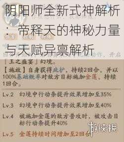 阴阳师全新式神解析：帝释天的神秘力量与天赋异禀解析