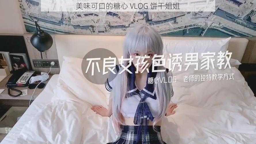 美味可口的糖心 VLOG 饼干姐姐