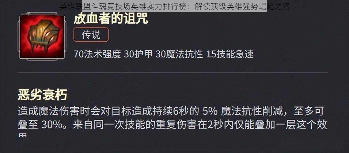 英雄联盟斗魂竞技场英雄实力排行榜：解读顶级英雄强势崛起之路