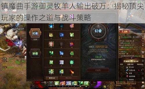 镇魔曲手游御灵牧羊人输出破万：揭秘顶尖玩家的操作之道与战斗策略