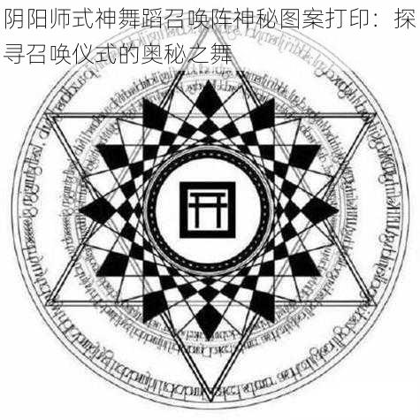 阴阳师式神舞蹈召唤阵神秘图案打印：探寻召唤仪式的奥秘之舞