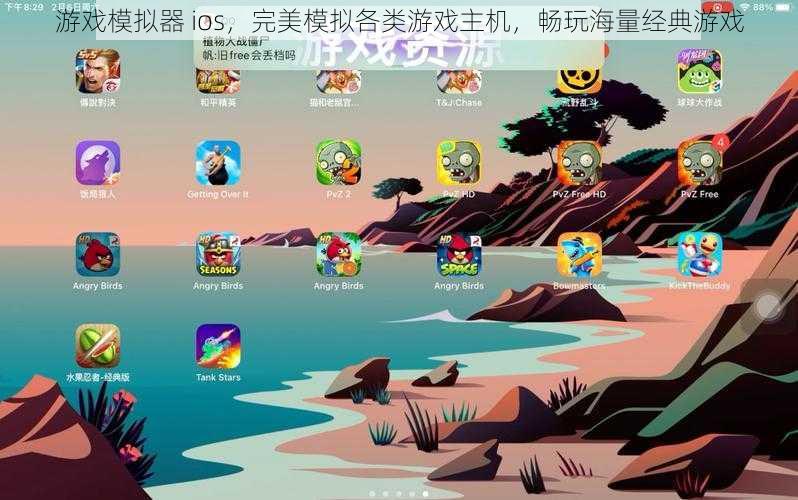 游戏模拟器 ios，完美模拟各类游戏主机，畅玩海量经典游戏