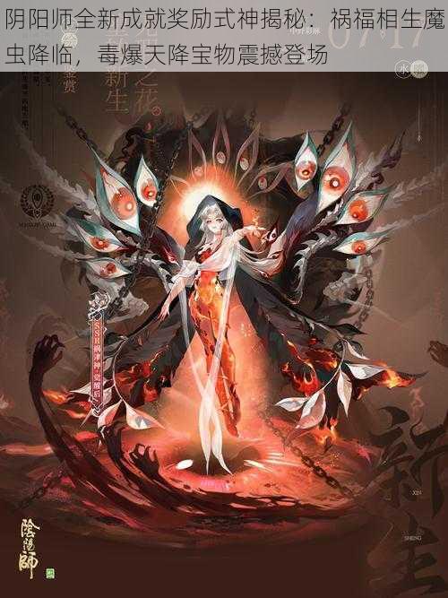 阴阳师全新成就奖励式神揭秘：祸福相生魔虫降临，毒爆天降宝物震撼登场