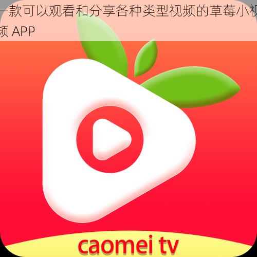 一款可以观看和分享各种类型视频的草莓小视频 APP