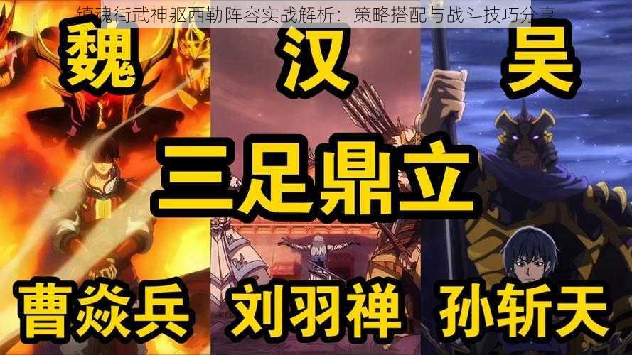 镇魂街武神躯西勒阵容实战解析：策略搭配与战斗技巧分享