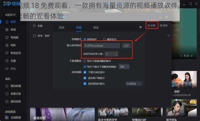 草莓视频 18 免费观看，一款拥有海量资源的视频播放软件，提供高清流畅的观看体验
