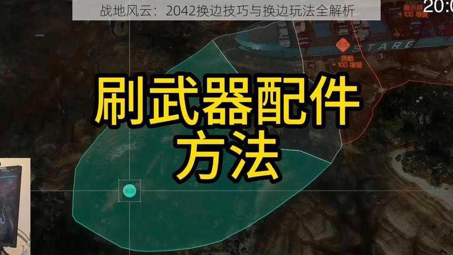 战地风云：2042换边技巧与换边玩法全解析