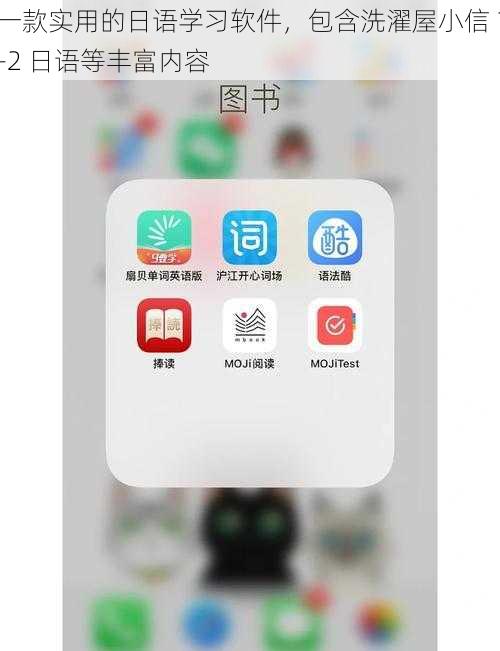 一款实用的日语学习软件，包含洗濯屋小信 1-2 日语等丰富内容