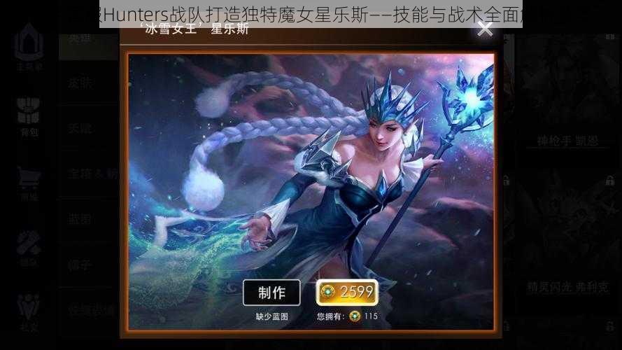 虚荣国服Hunters战队打造独特魔女星乐斯——技能与战术全面解析教学