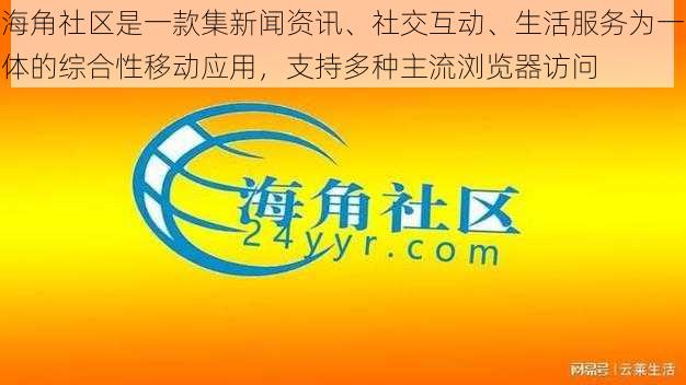 海角社区是一款集新闻资讯、社交互动、生活服务为一体的综合性移动应用，支持多种主流浏览器访问