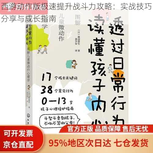 西游动作版极速提升战斗力攻略：实战技巧分享与成长指南