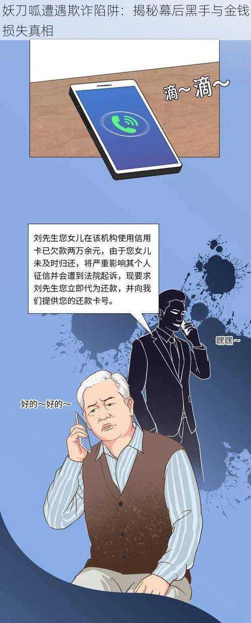 妖刀呱遭遇欺诈陷阱：揭秘幕后黑手与金钱损失真相