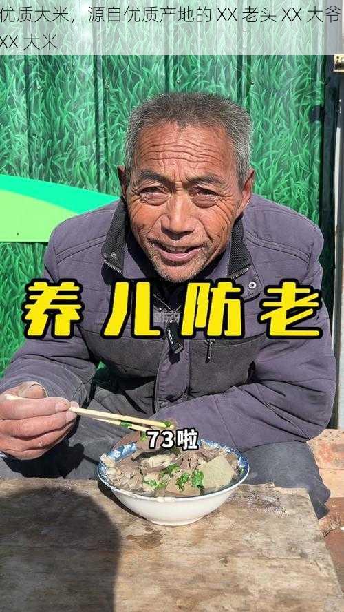 优质大米，源自优质产地的 XX 老头 XX 大爷 XX 大米