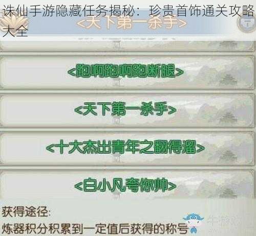 诛仙手游隐藏任务揭秘：珍贵首饰通关攻略大全