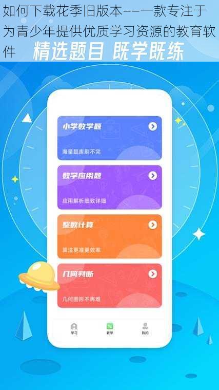 如何下载花季旧版本——一款专注于为青少年提供优质学习资源的教育软件