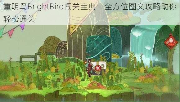 重明鸟BrightBird闯关宝典：全方位图文攻略助你轻松通关