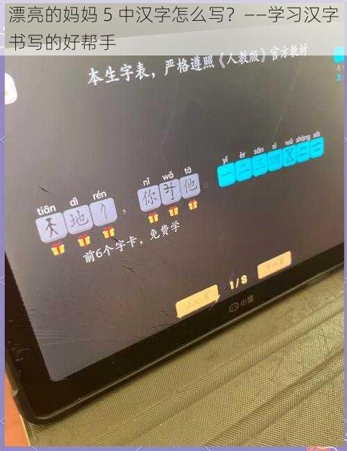 漂亮的妈妈 5 中汉字怎么写？——学习汉字书写的好帮手