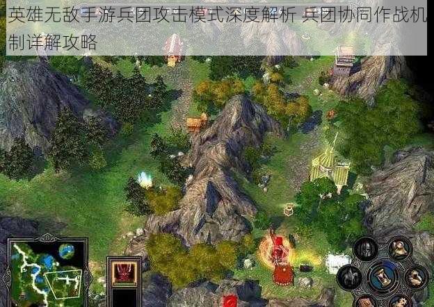 英雄无敌手游兵团攻击模式深度解析 兵团协同作战机制详解攻略