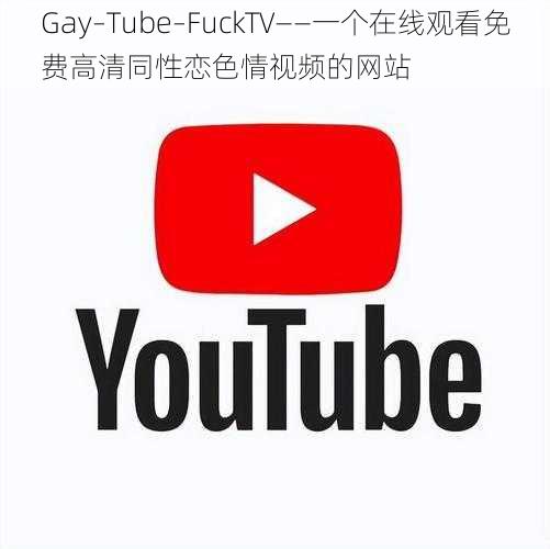 Gay–Tube–FuckTV——一个在线观看免费高清同性恋色情视频的网站