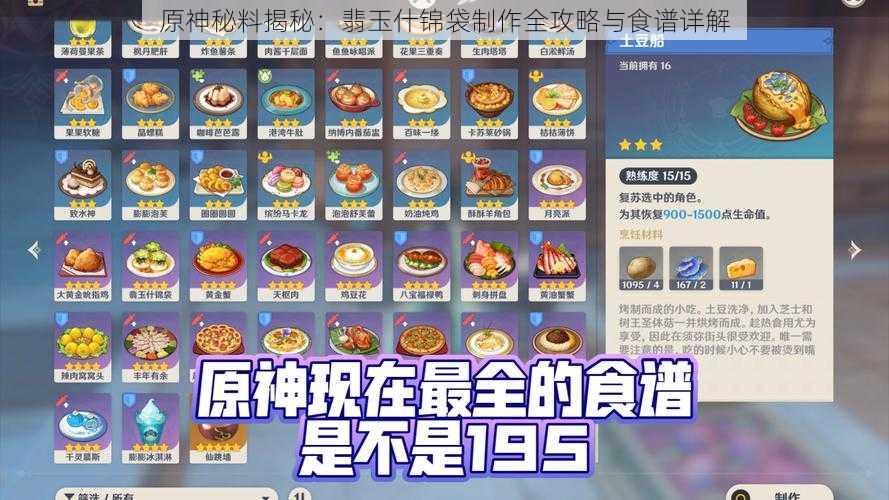 原神秘料揭秘：翡玉什锦袋制作全攻略与食谱详解