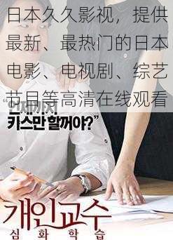 日本久久影视，提供最新、最热门的日本电影、电视剧、综艺节目等高清在线观看