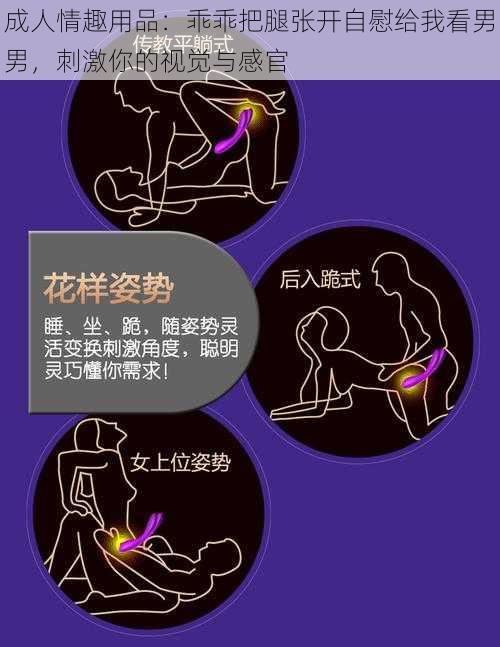 成人情趣用品：乖乖把腿张开自慰给我看男男，刺激你的视觉与感官