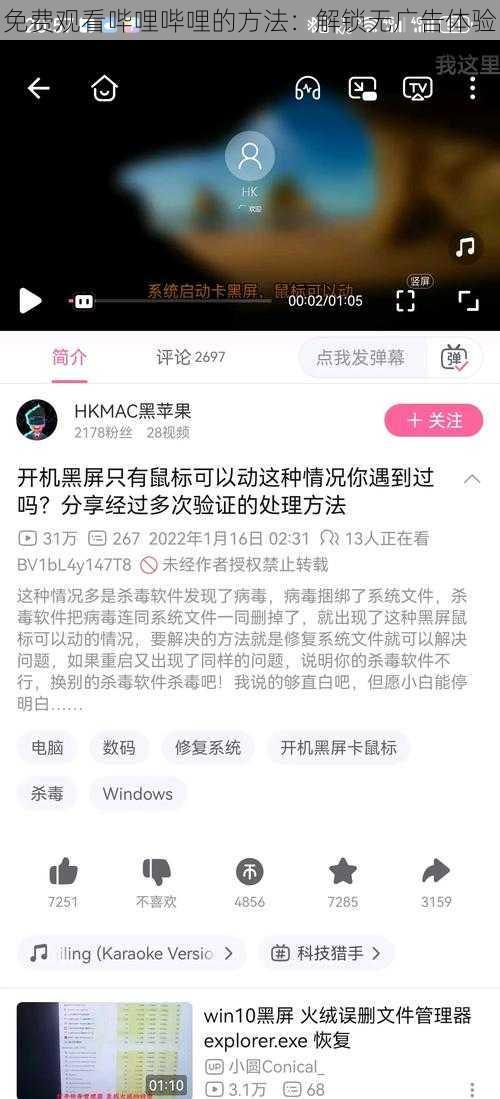 免费观看哔哩哔哩的方法：解锁无广告体验