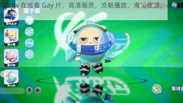 小蓝 gv 在线看 Gay 片，高清画质，流畅播放，海量资源，尽在小蓝 gv