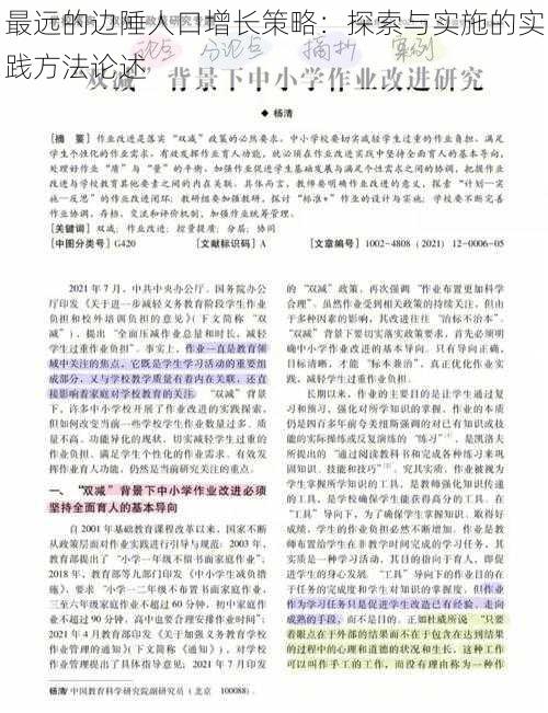 最远的边陲人口增长策略：探索与实施的实践方法论述