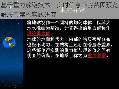 基于重力躲避技术：实时信息下的截图预览解决方案的实践研究