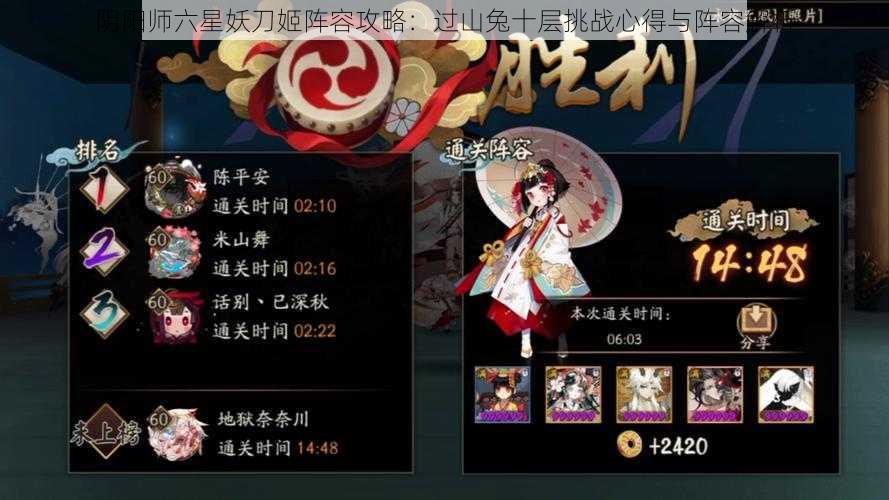 阴阳师六星妖刀姬阵容攻略：过山兔十层挑战心得与阵容解析