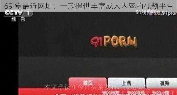 69 堂最近网址：一款提供丰富成人内容的视频平台