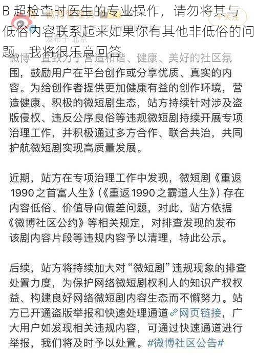 B 超检查时医生的专业操作，请勿将其与低俗内容联系起来如果你有其他非低俗的问题，我将很乐意回答