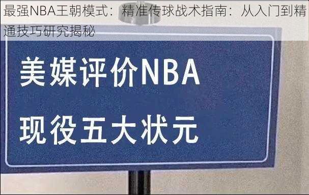 最强NBA王朝模式：精准传球战术指南：从入门到精通技巧研究揭秘