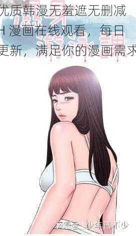 优质韩漫无羞遮无删减 H 漫画在线观看，每日更新，满足你的漫画需求