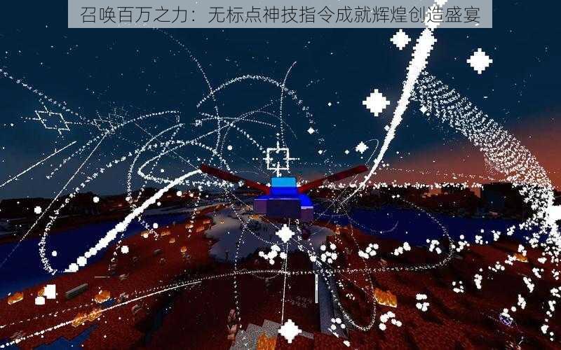 召唤百万之力：无标点神技指令成就辉煌创造盛宴