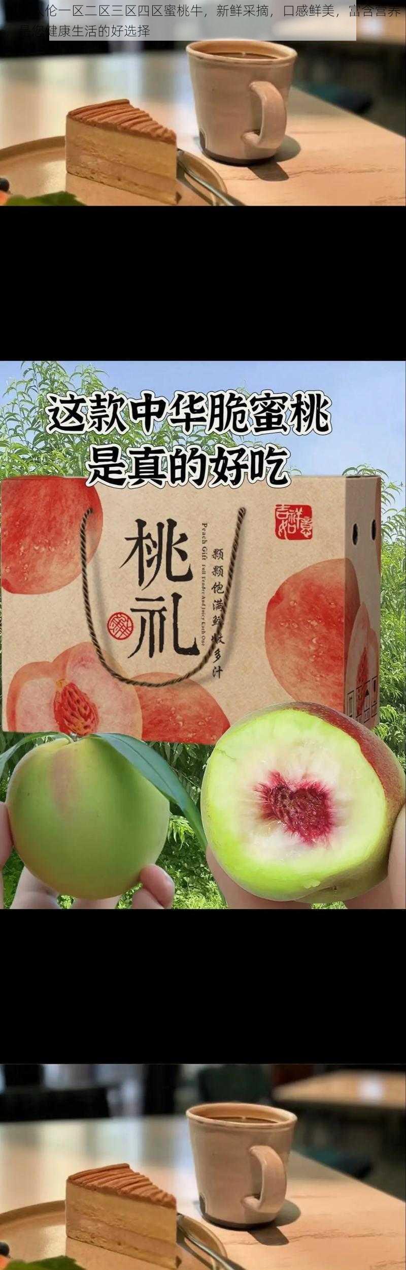 精品人伦一区二区三区四区蜜桃牛，新鲜采摘，口感鲜美，富含营养，是您健康生活的好选择