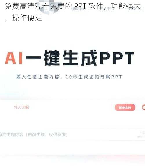 免费高清观看免费的 PPT 软件，功能强大，操作便捷