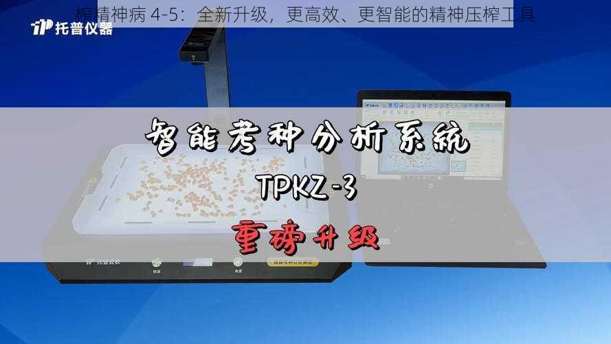 榨精神病 4-5：全新升级，更高效、更智能的精神压榨工具