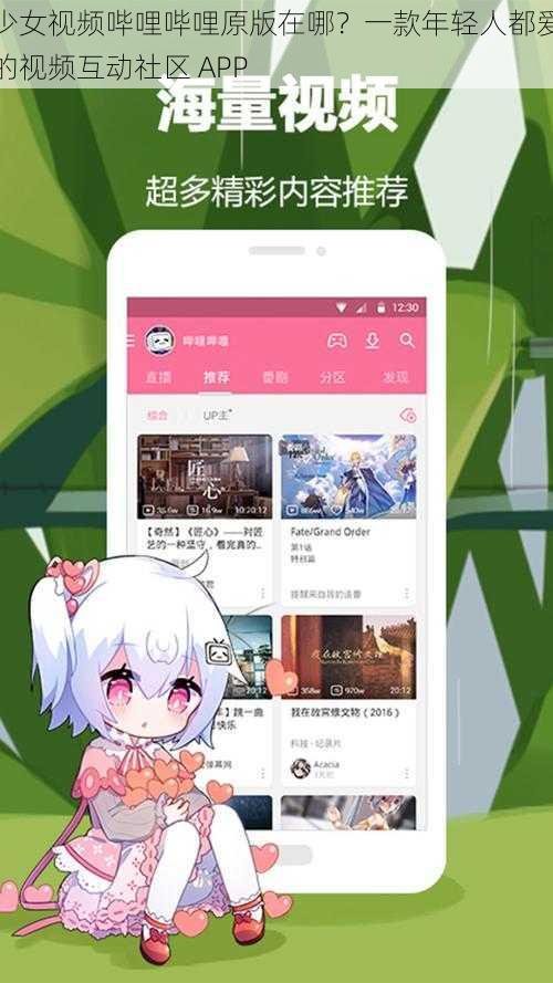 少女视频哔哩哔哩原版在哪？一款年轻人都爱的视频互动社区 APP