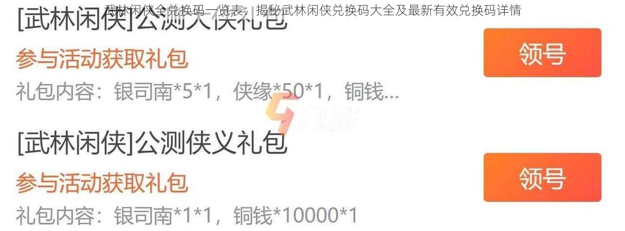 武林闲侠全兑换码一览表：揭秘武林闲侠兑换码大全及最新有效兑换码详情