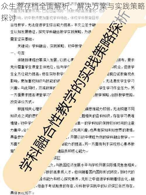 众生游存档全面解析：解决方案与实践策略探讨