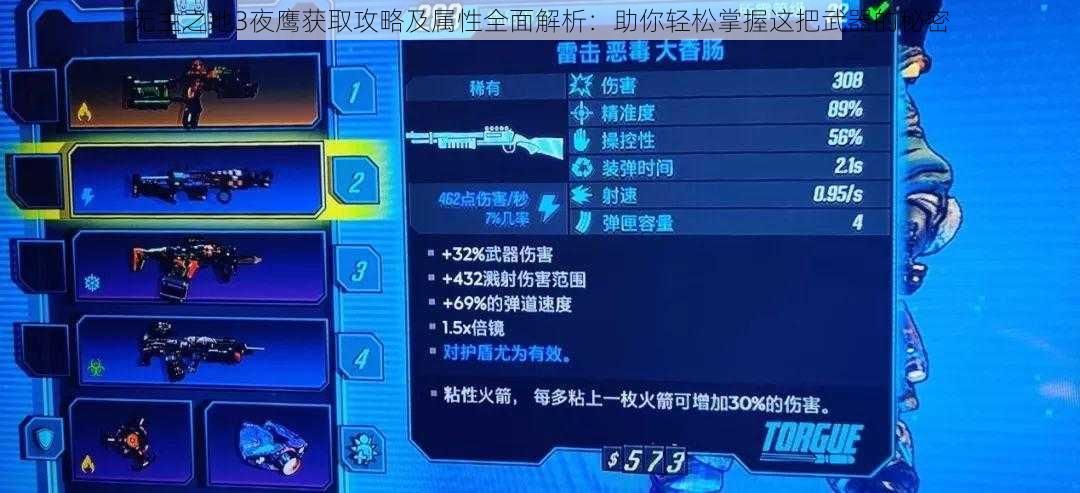 无主之地3夜鹰获取攻略及属性全面解析：助你轻松掌握这把武器的秘密