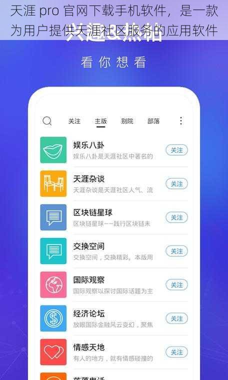 天涯 pro 官网下载手机软件，是一款为用户提供天涯社区服务的应用软件