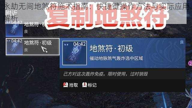 永劫无间地煞符施术指南：快捷键操作方法与实际应用解析