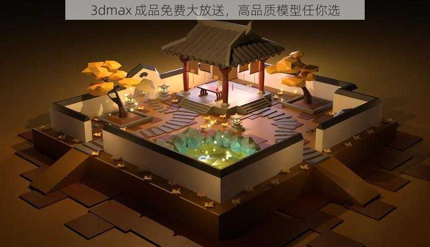 3dmax 成品免费大放送，高品质模型任你选