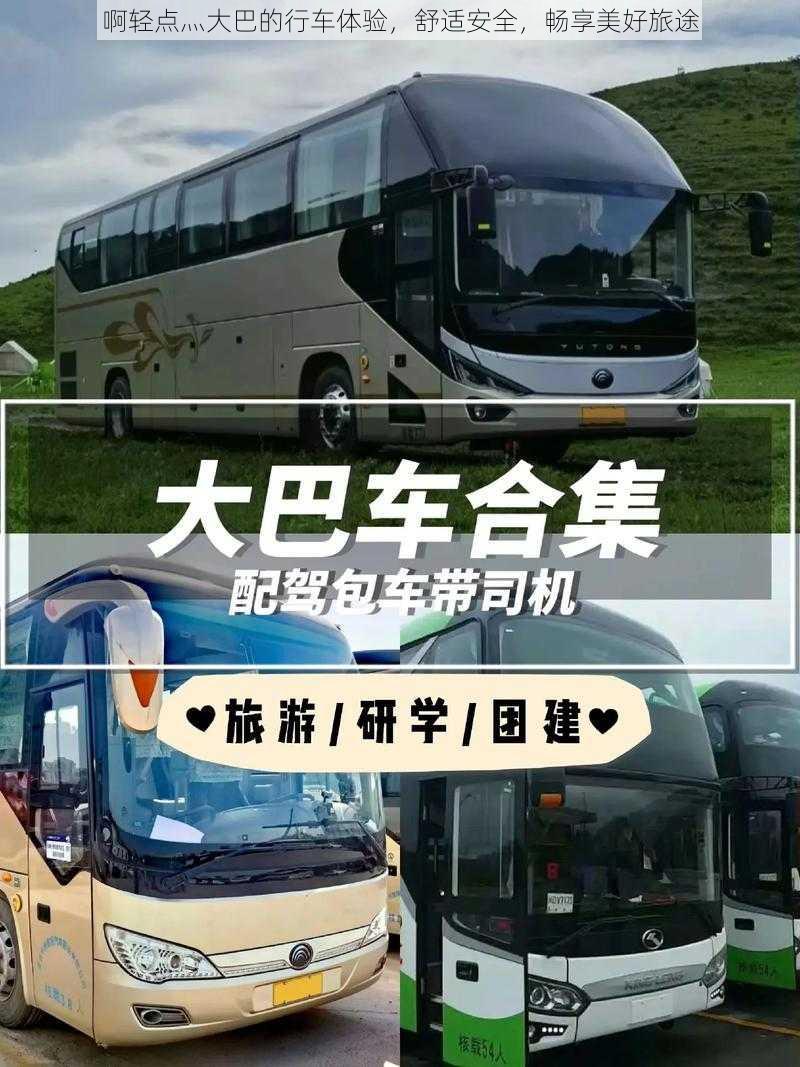 啊轻点灬大巴的行车体验，舒适安全，畅享美好旅途