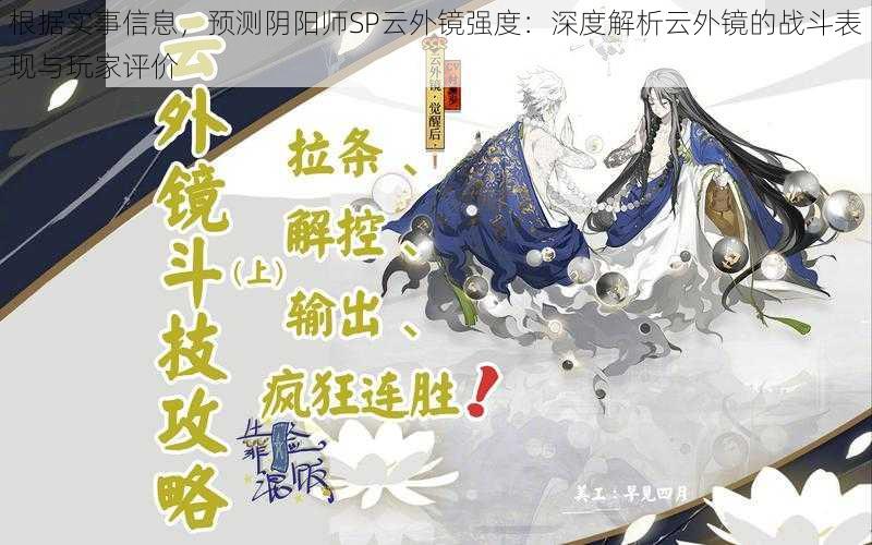 根据实事信息，预测阴阳师SP云外镜强度：深度解析云外镜的战斗表现与玩家评价