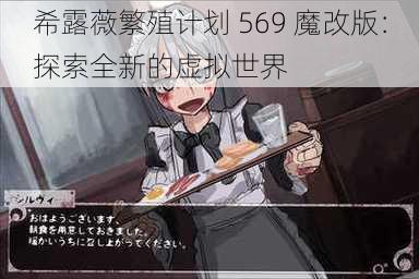 希露薇繁殖计划 569 魔改版：探索全新的虚拟世界