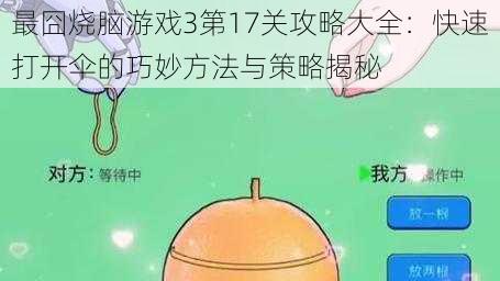 最囧烧脑游戏3第17关攻略大全：快速打开伞的巧妙方法与策略揭秘